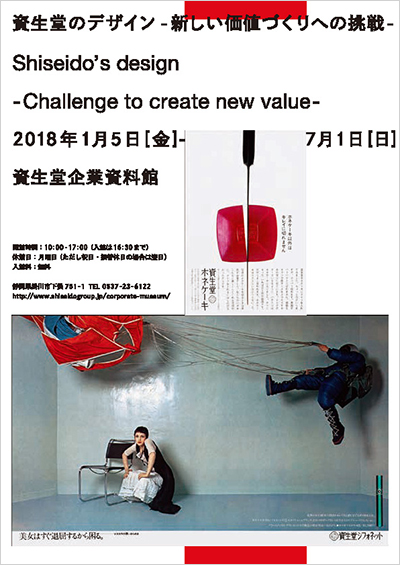 資生堂のデザイン－新しい価値づくりへの挑戦－ Shiseido’s design –Challenge to create new value–